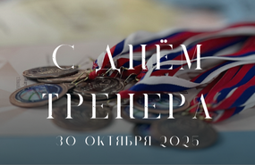 Поздравляем!