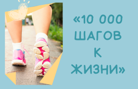 На акцию «10 000 шагов к жизни» приглашают всех желающих