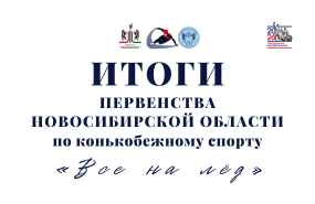 Шорт-трек: в Новосибирской области завершился соревновательный сезон