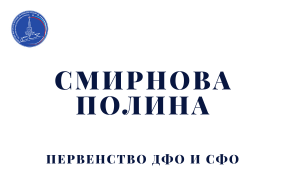 Выступления Смирновой Полины