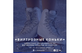 Областные соревнования по фигурному катанию в Кемерово