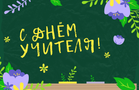С праздником!