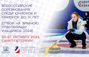 Новосибирские кёрлингисты станут участниками XII зимней Спартакиады учащихся России 2024