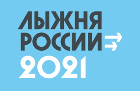 «ЛЫЖНЯ РОССИИ-2021» В НОВОСИБИРСКЕ ПЕРЕНОСИТСЯ!