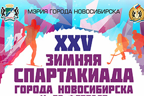 XXV зимняя спартакиада Новосибирска