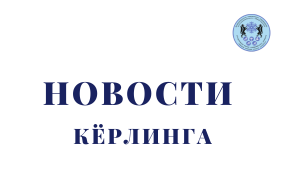 «Бронза» национального чемпионата по кёрлингу!
