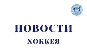 Новые коньки получили хоккеисты Ярослав Григорьев и Яромир Точилин