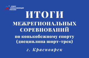 Соревнования конькобежцев «Юный скороход» и «Сочинский ОЛИМП»