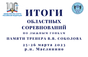 Областные соревнования по лыжным гонкам памяти В.В. Соколова