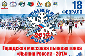 «Лыжня России-2017» перенесена на 18 февраля