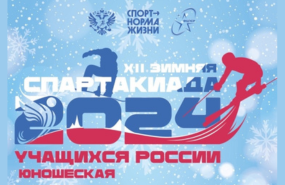 В Сочи завершился финал XII зимней Спартакиады учащихся среди юношей 2009 г.р.