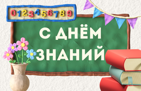 С праздником!