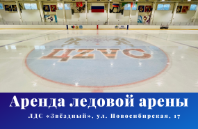 Аренда ледовой арены Звёздный
