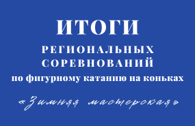 Выступления наших фигуристов на Кузбассе