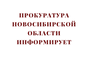 Прокуратура Новосибирской области предупреждает о рисках и способах защиты