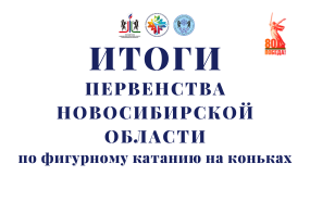 Областное первенство по фигурному катанию