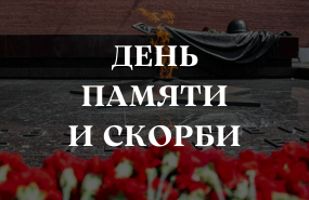 Общероссийская минута молчания