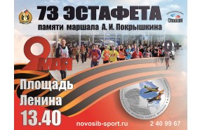 Эстафета памяти маршала А. И. Покрышкина – 2019: новосибирские бегуны выйдут на старт в День Победы