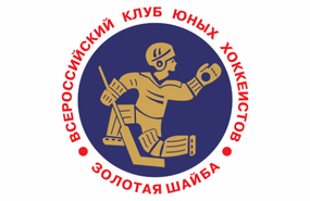 Всероссийский турнир «Золотая шайба»