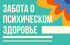 Забота о психическом здоровье