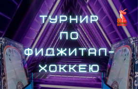 Турнир по фиджитал-хоккею. Анонс