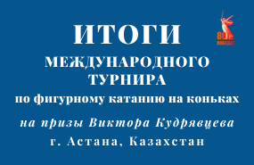 Колотвина Виктория – победительница международного турнира по фигурному катанию на коньках