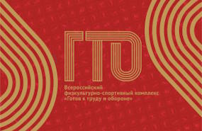 В движении ГТО!
