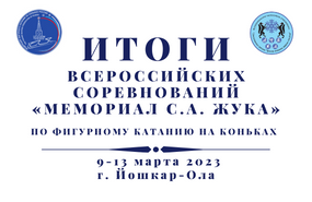Всероссийские соревнования по фигурному катанию на коньках «Мемориал С.А. Жука»