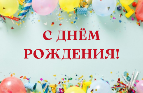 Поздравляем с днём рождения!
