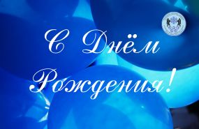 Поздравляем с днём рождения!