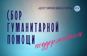 Продолжаем поддерживать СВОих!