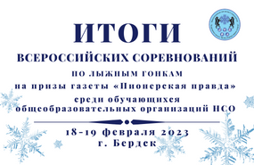 Всероссийские соревнования по лыжным гонкам на призы газеты «Пионерская правда»