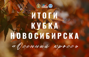 Итоги «Осеннего кросса»