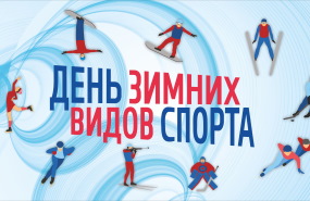 Фигуристы ЦЗВС на «Дне зимних видов спорта»