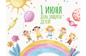 С Днём защиты детей!