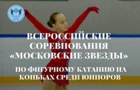 IV этап Гран-при «Московские звезды» по фигурному катанию на коньках среди юниоров