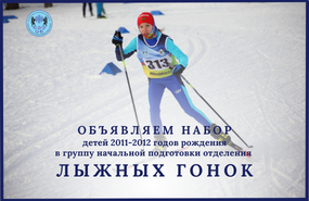 Набор детей 2011-2012г.р. в группу отделения  лыжных гонок