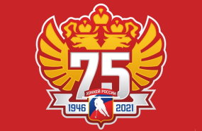 Поздравляем с 75-й годовщиной отечественного хоккея!