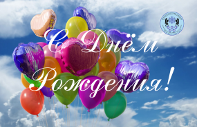 Поздравляем с днём рождения! 