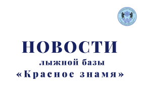 На лыжной базе открылся новый тренажерный зал