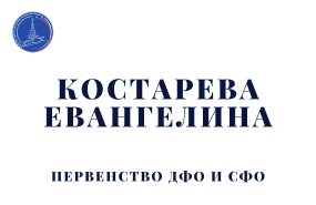 Выступления Костаревой Евангелины