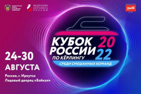 Бронза Кубка России по кёрлингу микст 2022