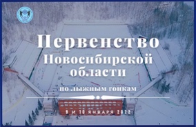 Первенство Новосибирской области по лыжным гонкам