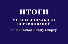 Новосибирские шорт-трекисты успешно выступили на Урале
