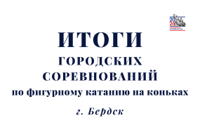 У фигуристов завершился «Майский лёд»
