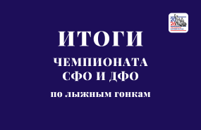 Команда лыжников Новосибирской области выступила на чемпионате Сибирского и Дальневосточного федеральных округов