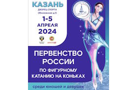 На первенстве России по фигурному катанию на коньках в Казани выступят Маргарита Бельских и Исакова Полина