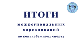 Межрегиональные соревнования по шорт-треку на Урале