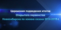 Подведение итогов. Открытое первенство города Новосибирска по хоккею сезона 2014-2015 гг. (ч. 2)