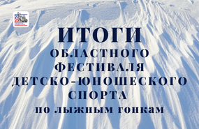 Федерация лыжных гонок Новосибирской области провела XVIII фестиваль